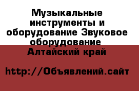 Музыкальные инструменты и оборудование Звуковое оборудование. Алтайский край